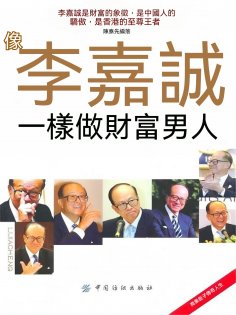 eBook: 像李嘉誠一樣做財富男人