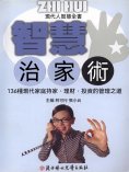 ebook: 現代人智慧全書：智慧治家術