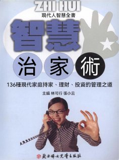 ebook: 現代人智慧全書：智慧治家術