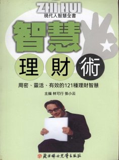 ebook: 現代人智慧全書：智慧理財術