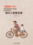 ebook: 現代人智慧全書：智慧教子術