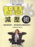 ebook: 現代人智慧全書：智慧減壓術