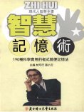 ebook: 現代人智慧全書：智慧記憶術