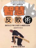 ebook: 現代人智慧全書：智慧反敗術
