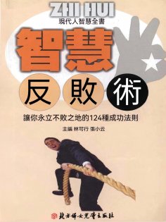 ebook: 現代人智慧全書：智慧反敗術