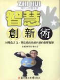 ebook: 現代人智慧全書：智慧創新術