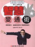 ebook: 現代人智慧全書：智慧變通術