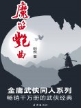 ebook: 魔笛艳曲