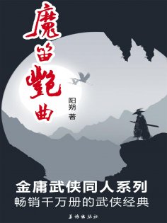 ebook: 魔笛艳曲