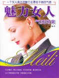 ebook: 魅力女人气质何来