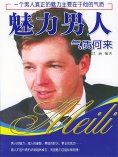 ebook: 魅力男人气质何来