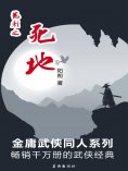 ebook: 龙刺之死地