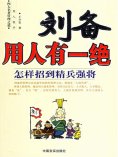 ebook: 刘备用人有一绝
