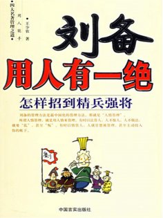 ebook: 刘备用人有一绝