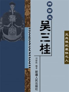 ebook: 两面王吴三桂