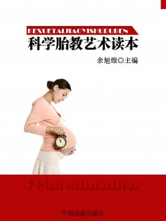 ebook: 科学胎教艺术读本