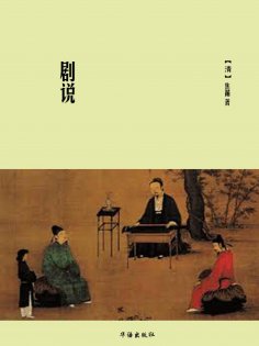 eBook: 剧说