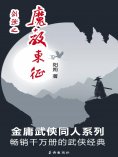 ebook: 剑殛之魔教东征