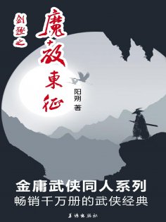 ebook: 剑殛之魔教东征