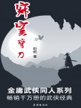 ebook: 寂寞弯刀