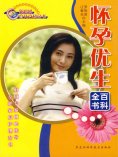ebook: 怀孕优生百科全书