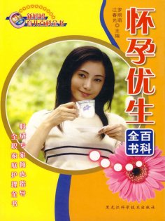 ebook: 怀孕优生百科全书