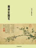 eBook: 画禅室随笔