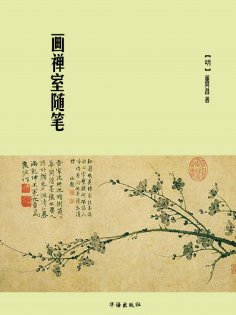 eBook: 画禅室随笔
