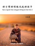 ebook: 好习惯好性格成就好孩子