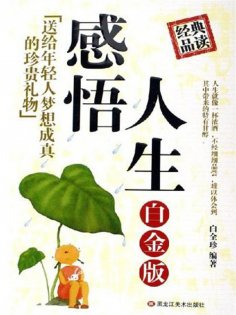 eBook: 感悟人生：白金版：—送给年轻人受益一生的珍贵礼物
