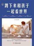 eBook: 蹲下来和孩子一起看世界