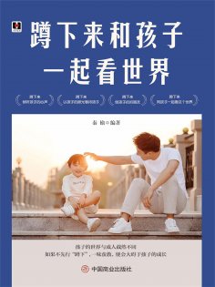 eBook: 蹲下来和孩子一起看世界