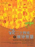 ebook: 读二十四史学领导智慧