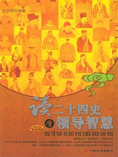ebook: 读二十四史学领导智慧