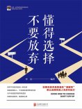 eBook: 懂得选择 不要放弃
