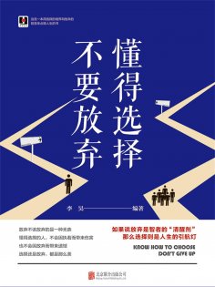 eBook: 懂得选择 不要放弃