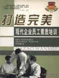 ebook: 打造完美——现代企业员工素质培训