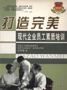 ebook: 打造完美——现代企业员工素质培训