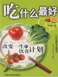ebook: 吃什么最好：改变一生的饮食计划
