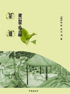 ebook: 茶谱煮泉小品