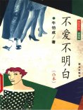 eBook: 不爱不明白
