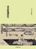 ebook: 北山酒经