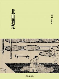 ebook: 北山酒经