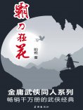 ebook: 霸刀狂花