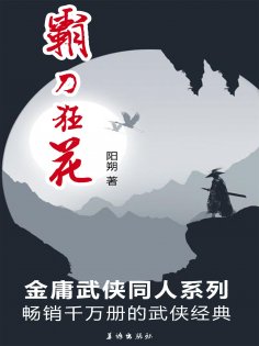 ebook: 霸刀狂花