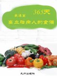 ebook: 365天最适宜高血脂病人的食谱