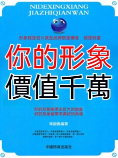 ebook: 你的形象價值千萬