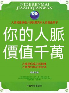 eBook: 你的人脈價值千萬