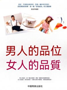 ebook: 男人的品位 女人的品質