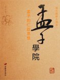 eBook: 孟子學院——孟子的仁政思想